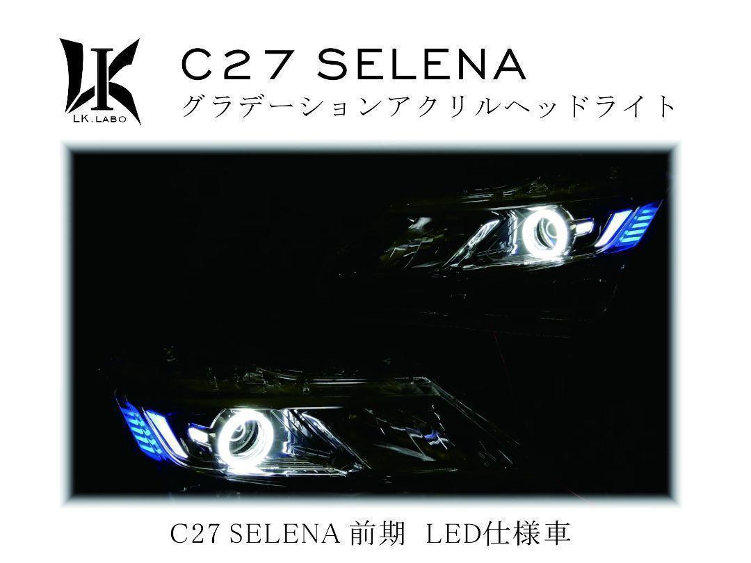 c27セレナ 前期　ヘッドライト　LED仕様車　アクリル加工　イカリング