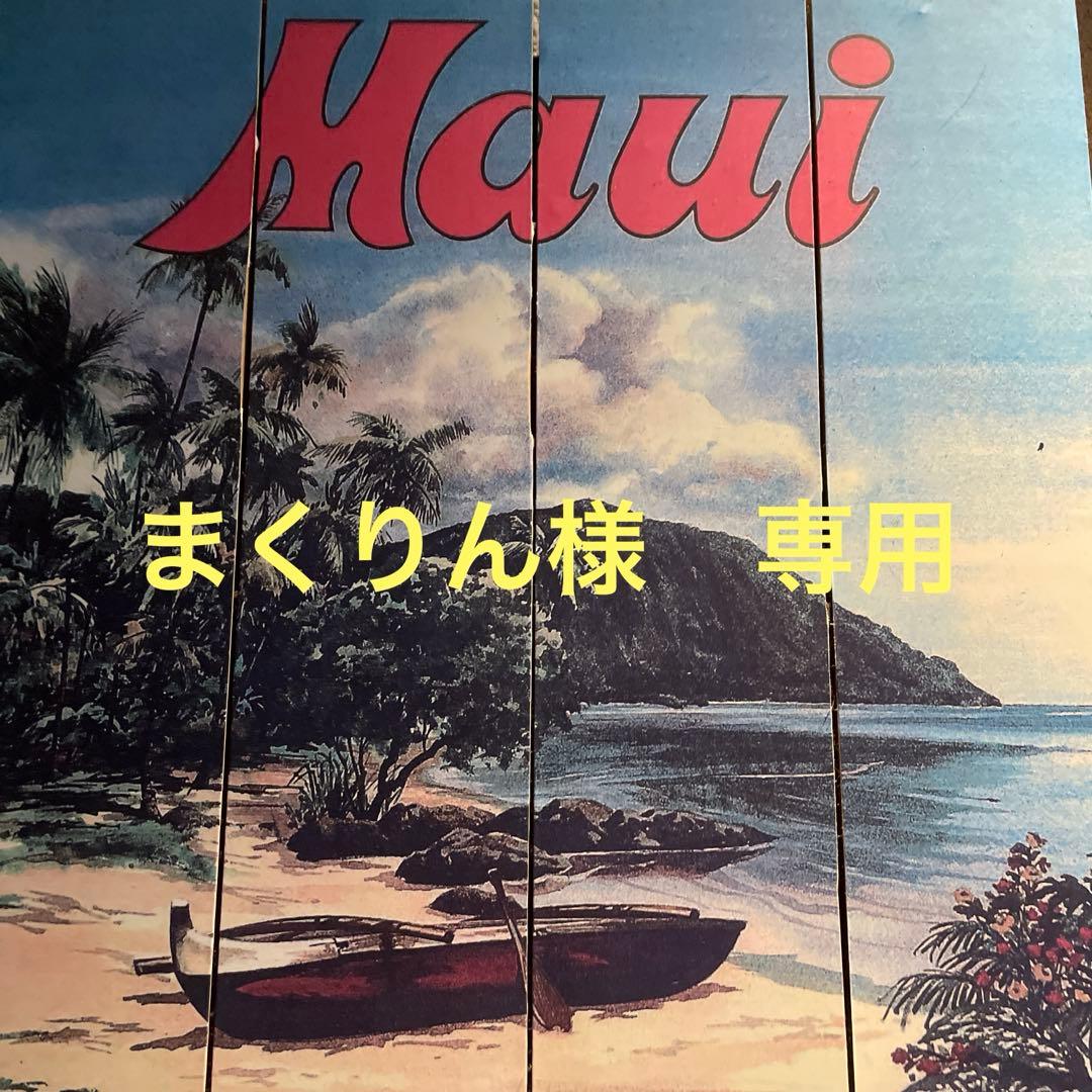 まくりん様　専用