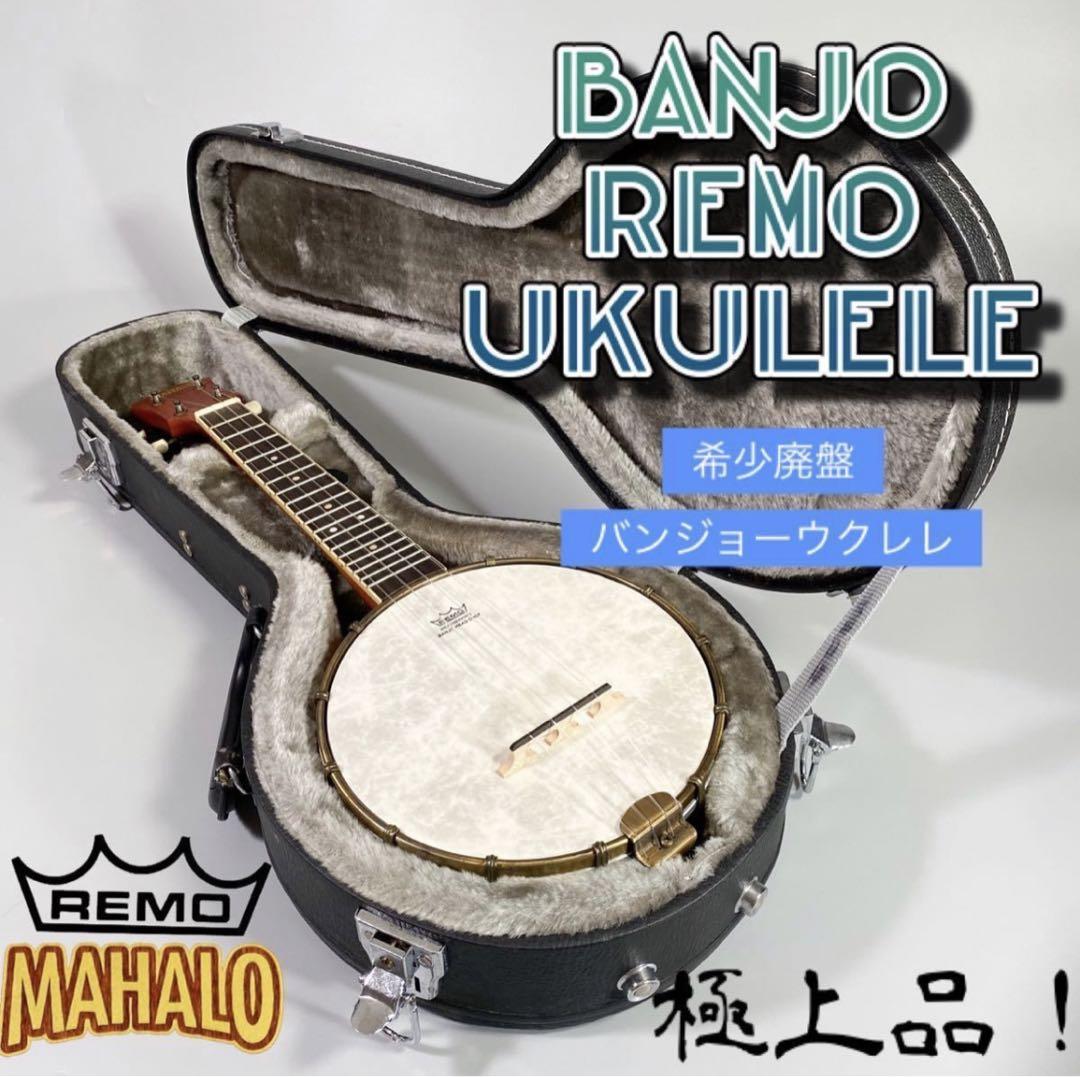 希少 廃盤 MAHALO REMO UB-1 バンジョー ウクレレ リゾネーター 画像1