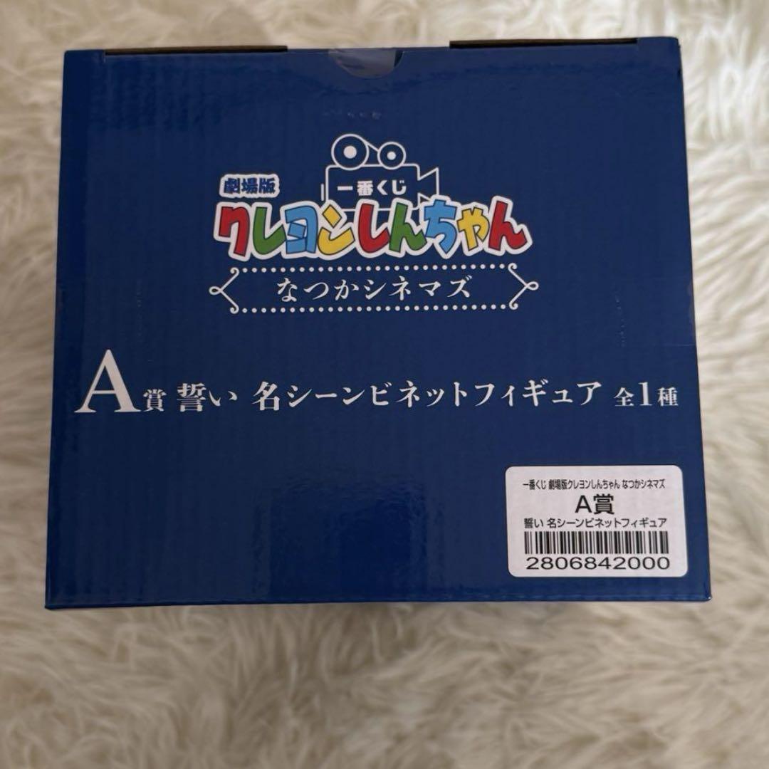 A賞　クレヨンしんちゃん　なつかシネマズ　一番くじ