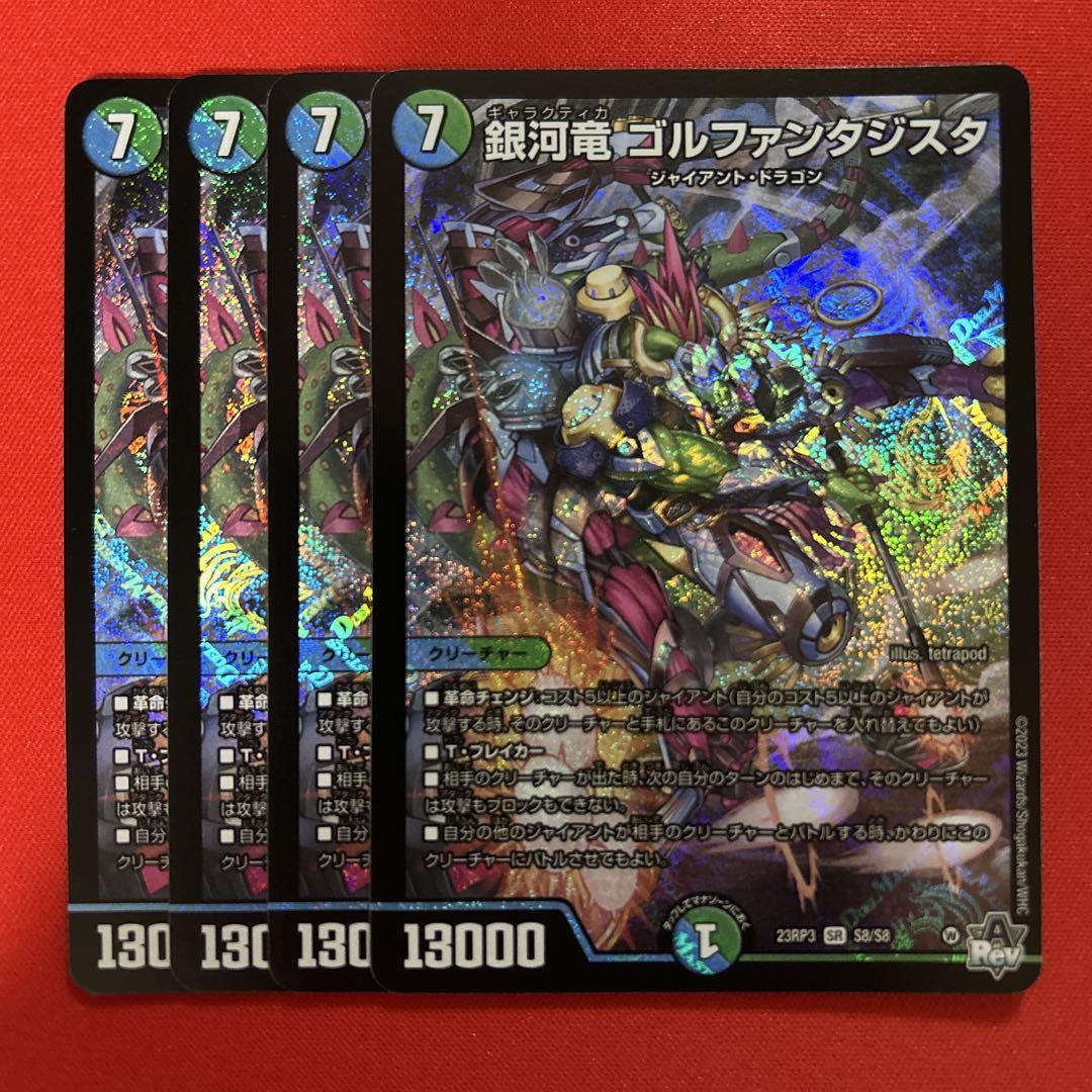 7196 銀河竜ゴルファンタジスタ 4枚 - メルカリ