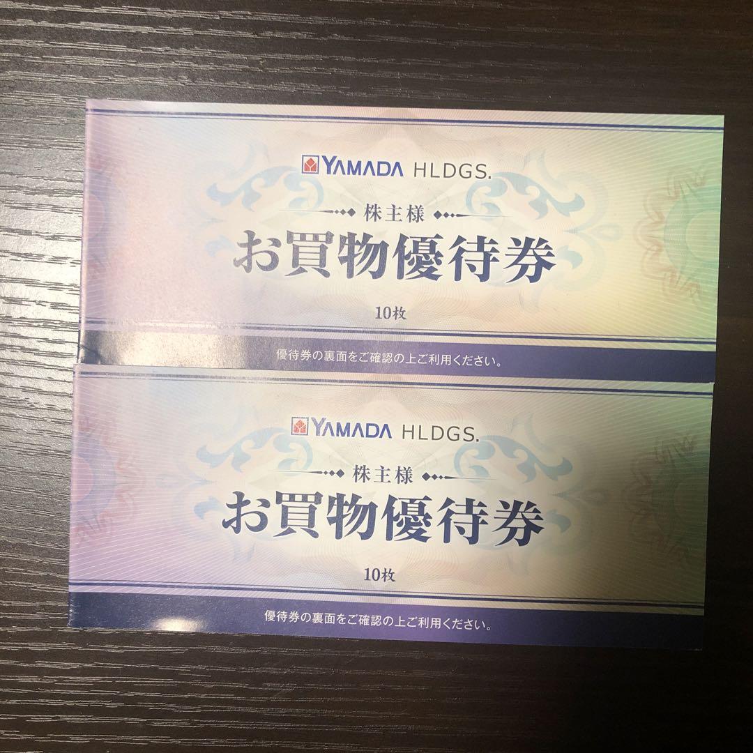 ヤマダ電機お買い物優待券
