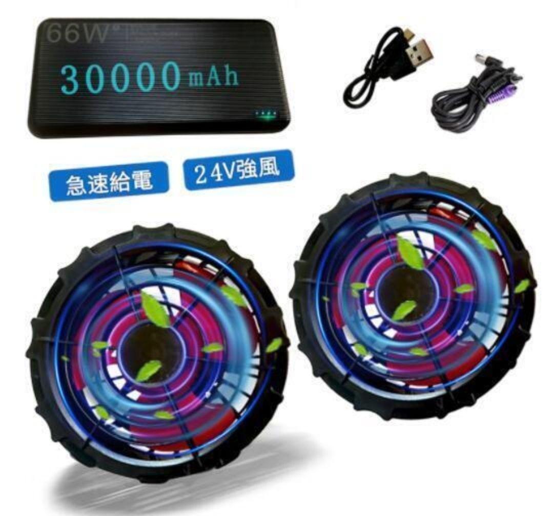空調服ファンバッテリーセット 高出力24V大容量30000mAh