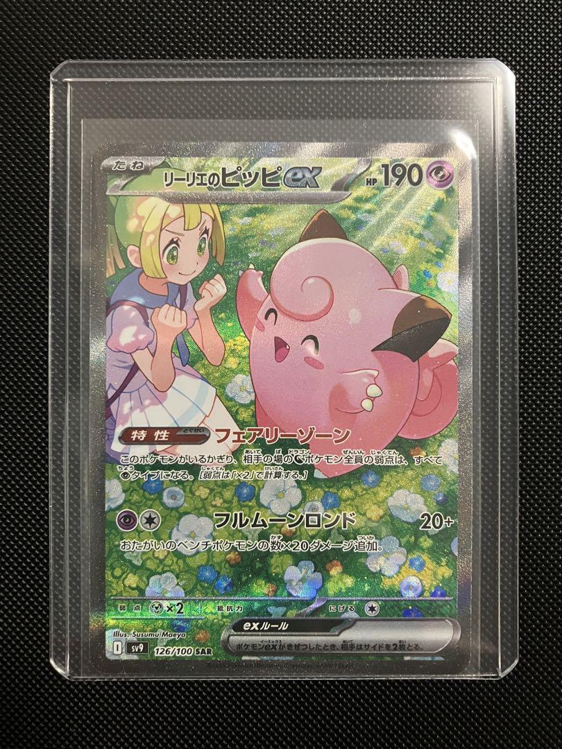 リーリエのピッピex SR SV9 バトルパートナーズ PSA10 リーリエのピッピex SAR SV9 バトルパートナーズ 126/100