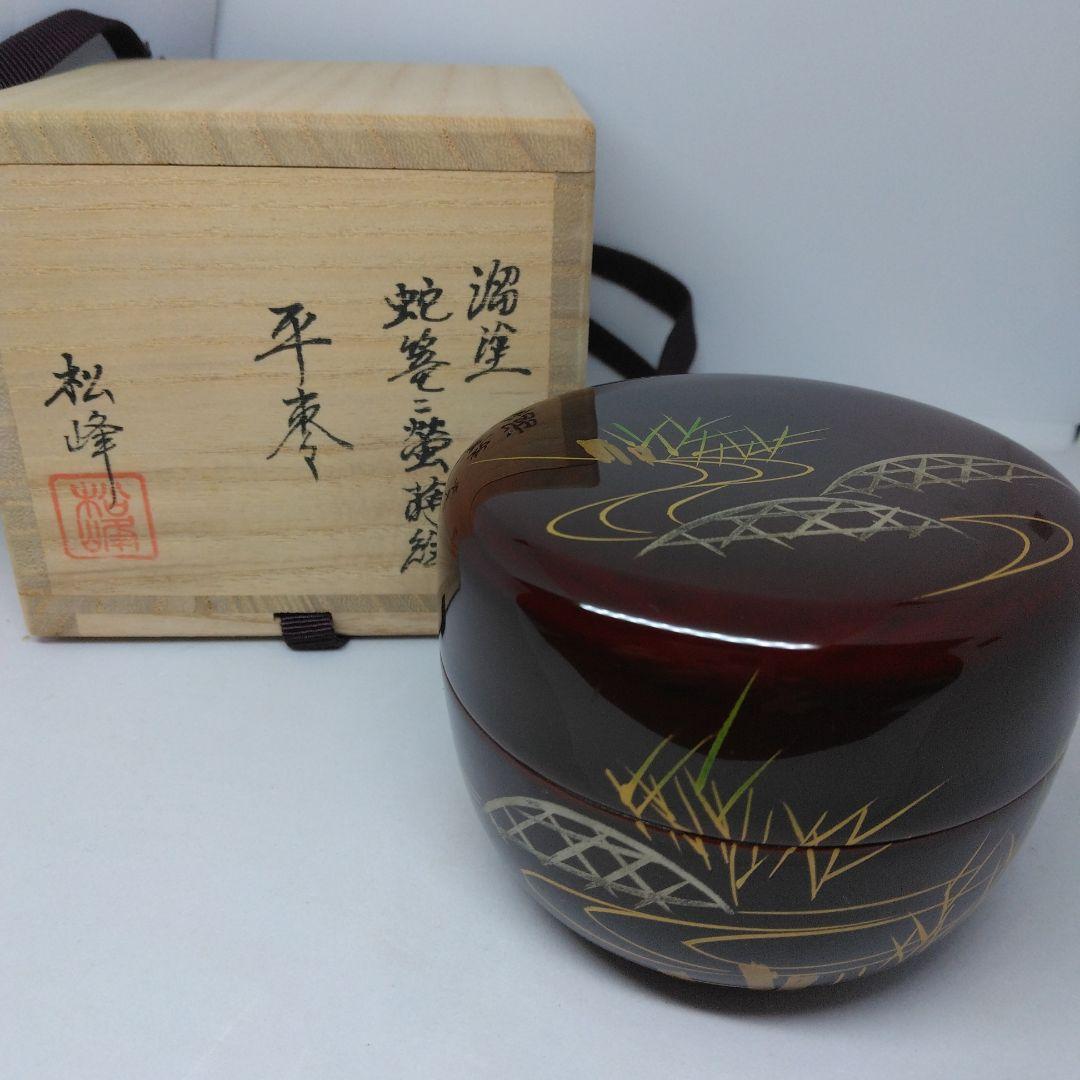 松峰 作 溜塗 蛇籠に蛍蒔絵 平棗 螺鈿 美品 共箱 蓋裏蒔絵