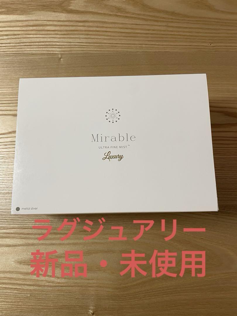 新品　ミラブルPlus　ラグジュアリー　メタルシルバー