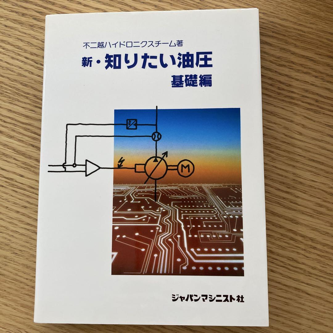 新・知りたい油圧 基礎編　不二越ハイドロニクスチーム著