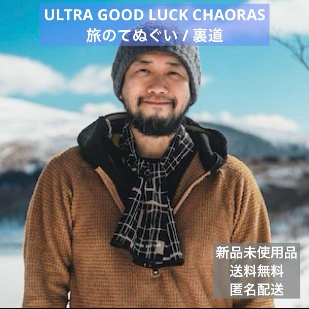 【新品】旅のてぬぐい / 裏道 ウルトラグッドラック　ULTRAGOODLUCK