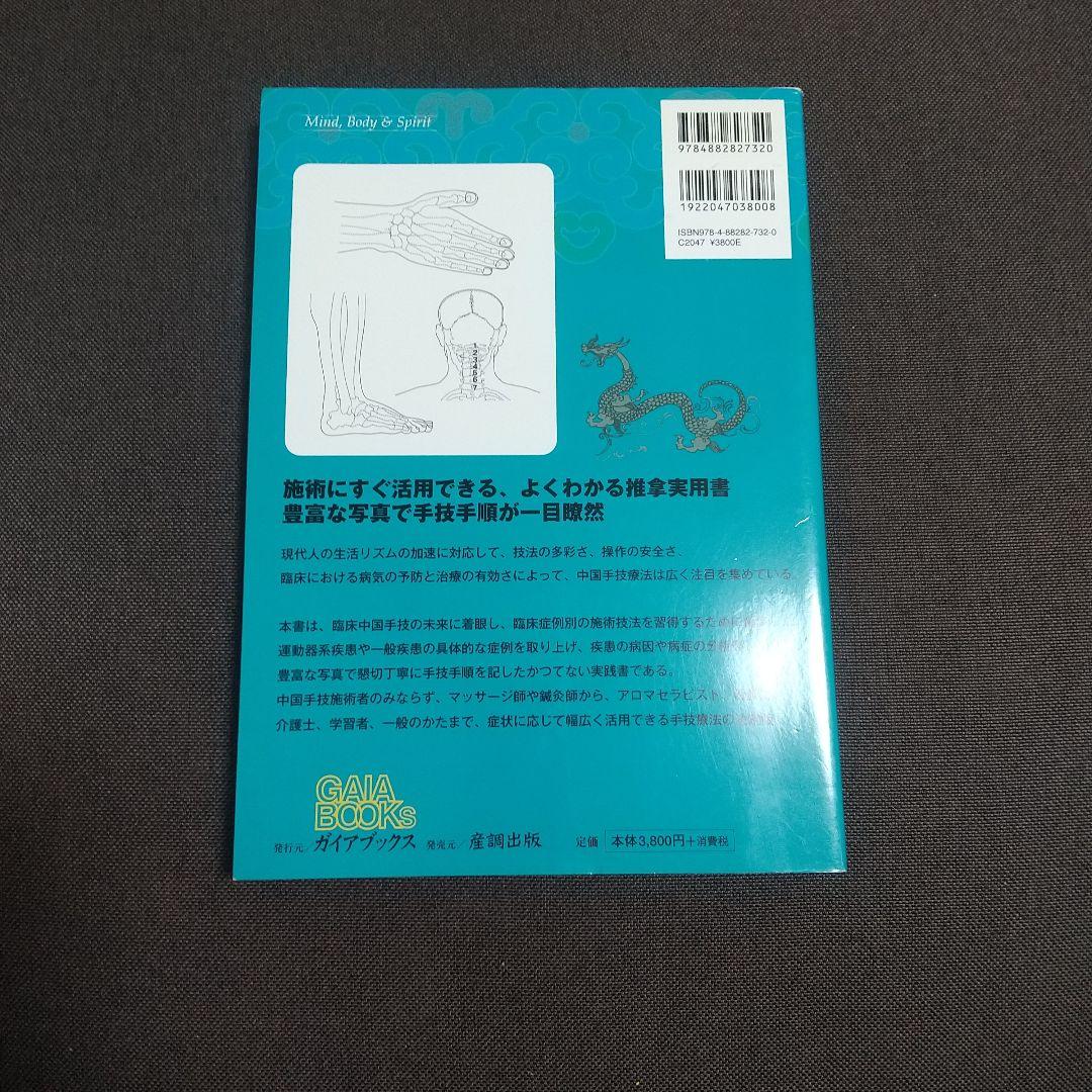 実用中国手技療法 基本編と臨床編 2冊セット
