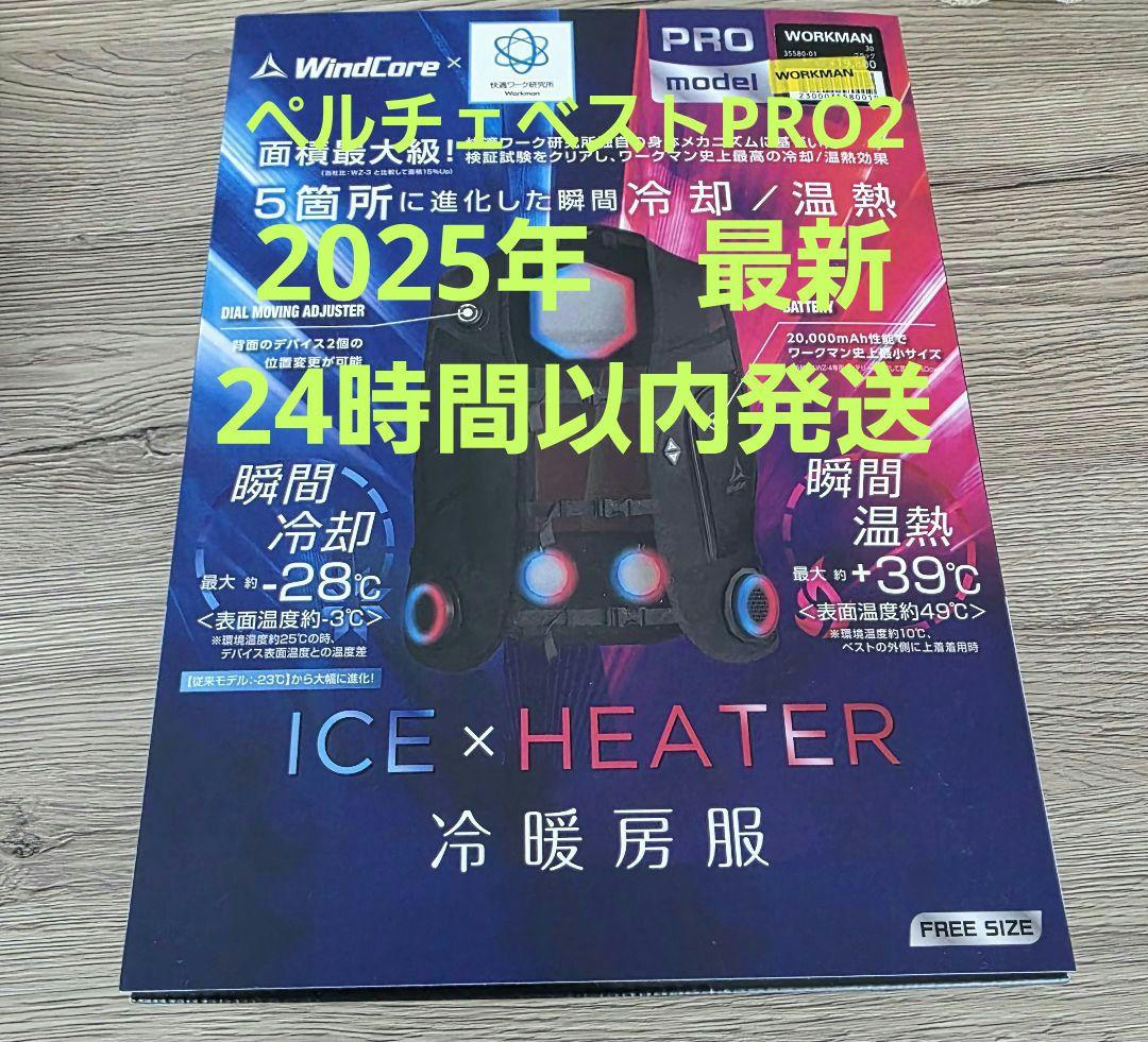 ワークマン ウィンドコア アイス×ヒーターペルチェベストPRO2 2025年