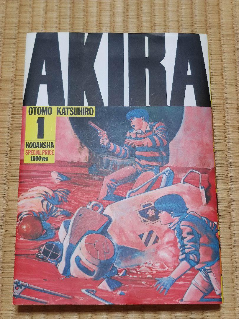 「AKIRA アキラ 1-6全巻」 大友克洋