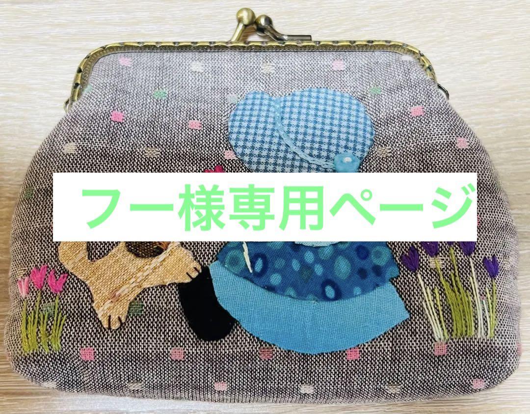 ★新作★がま口ポーチ・財布＊スーちゃん＆ハウス＊ハンドメイド＊ 楽天市場】パッチワーク完成品 スーちゃんのがま口 がま口ポーチ