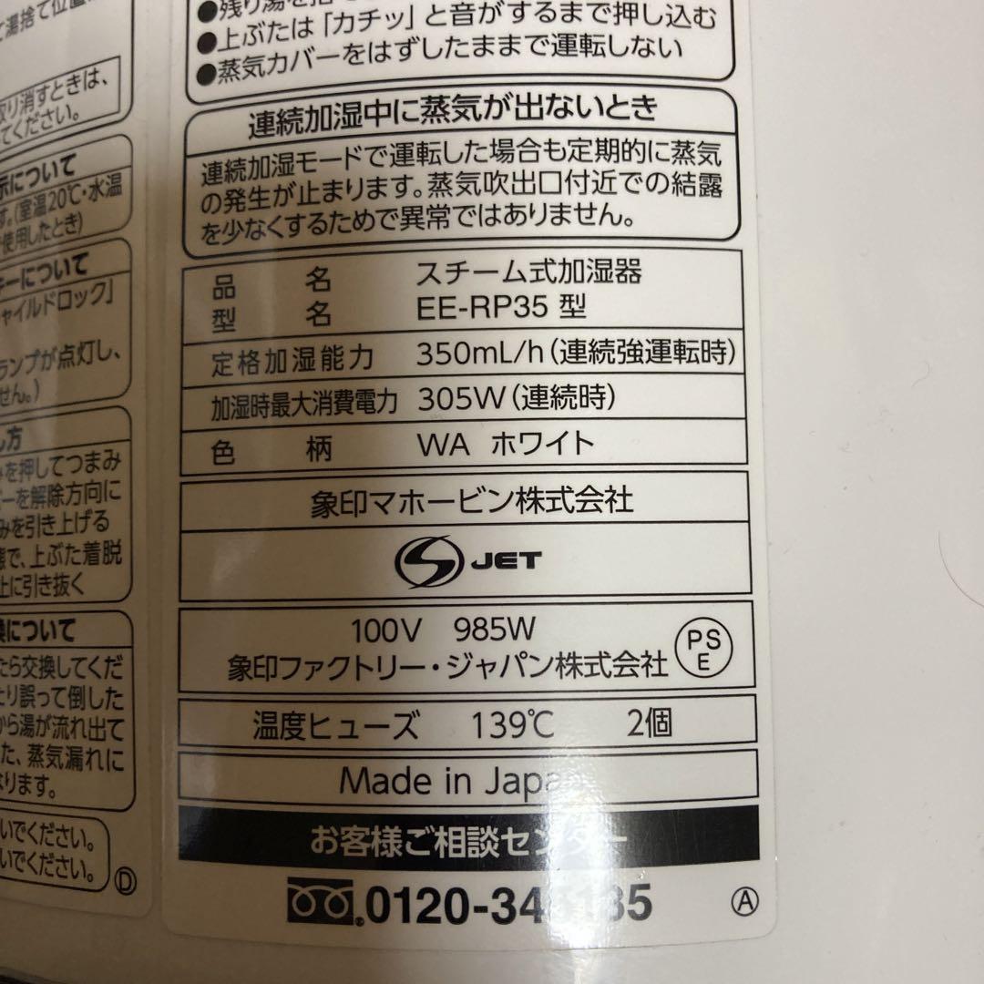 ZOJIRUSHI  スチーム加湿器　EE-RP35型