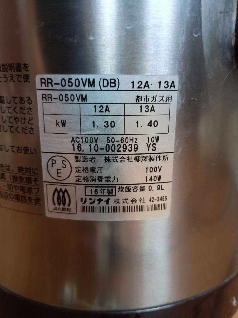リンナイ RR-050VM 炊飯器 5合炊き 都市ガス用 こがまる