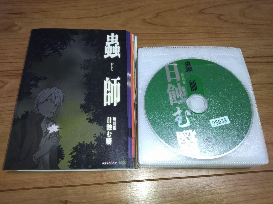 蟲師 DVD 全巻 特別篇 日蝕む翳 21枚セット アニメ 漆原友紀