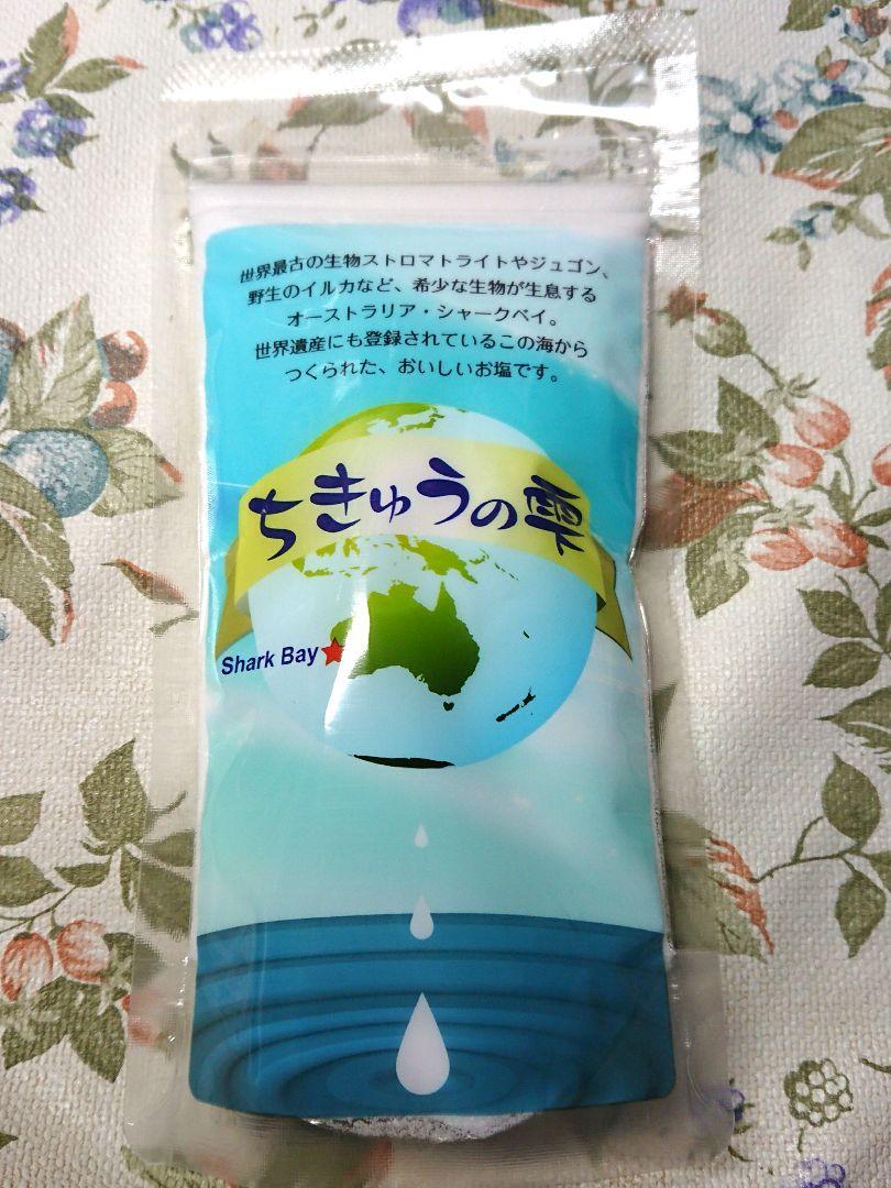 ちきゅうの雫 天日塩 細粒 200g×6袋 細粒塩 200g 天日塩 ちきゅうの雫 200g（2年半天日干し