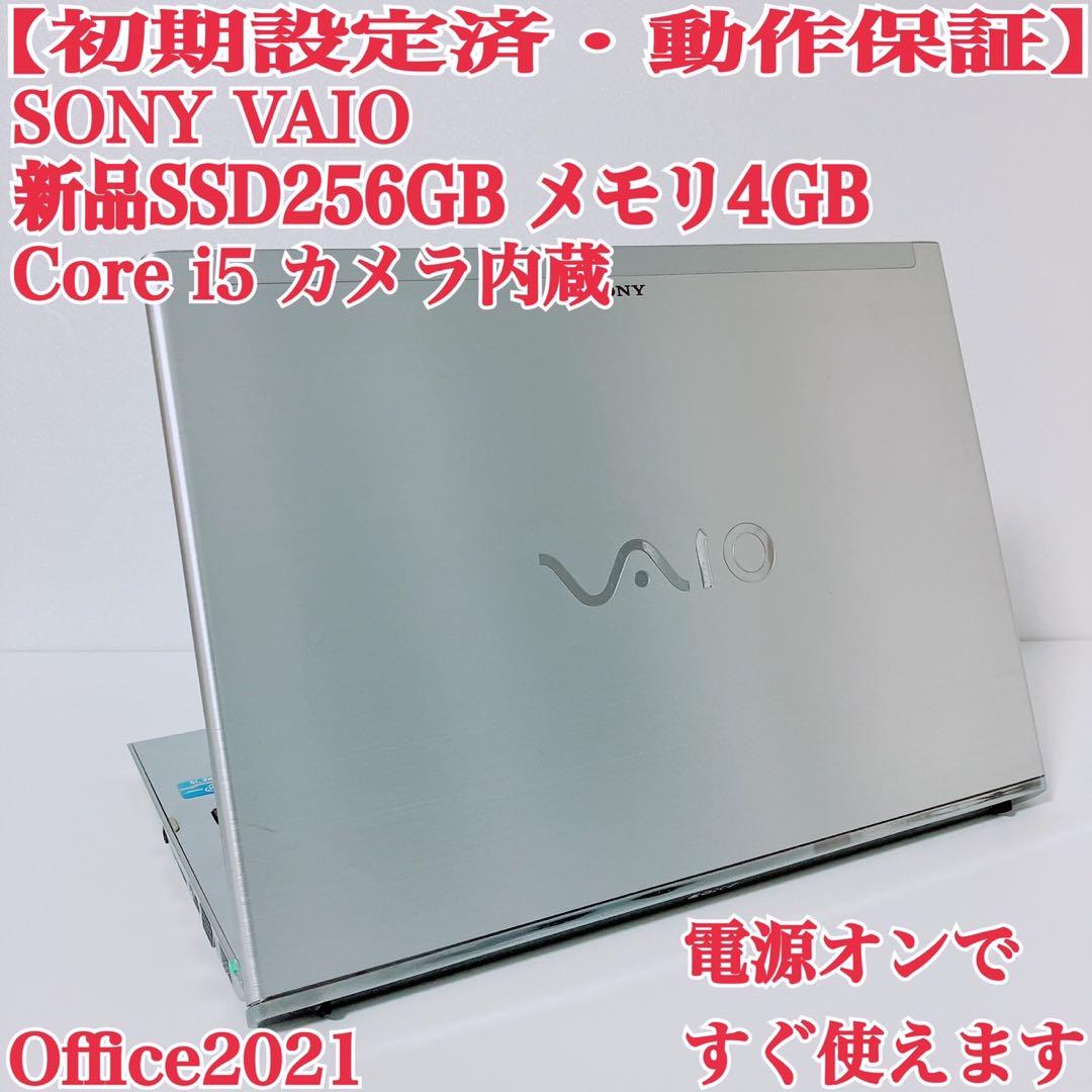 初期設定済PC ソニー VAIO 高速新品SSD256GB パソコン オフィス付 公式