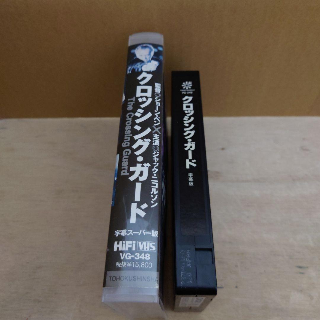クロッシング・ガード 字幕スーパー版 VHS
