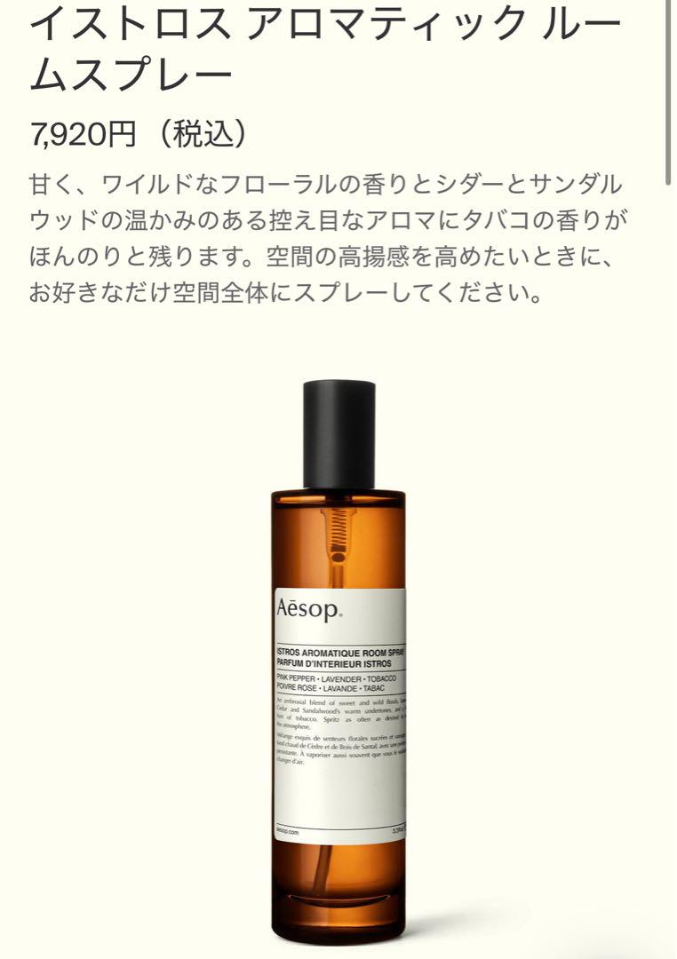 Aesop イソップ　イストロス　アロマティック　ルームスプレー　100ml