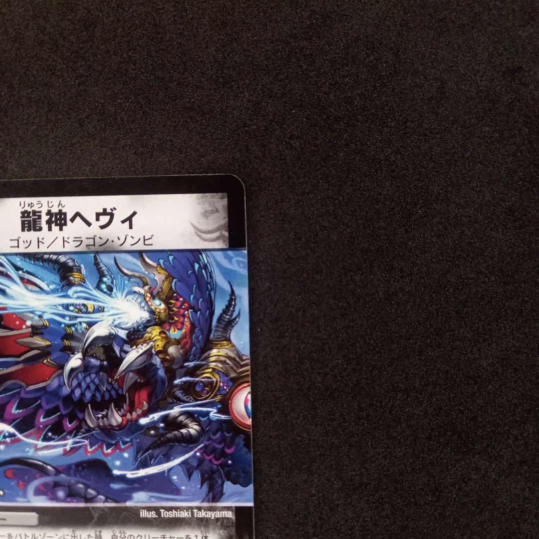 龍神ヘヴィ　メタル　初期　セット デュエルマスターズ 【龍神ヘヴィ 龍神メタル セット】 - メルカリ