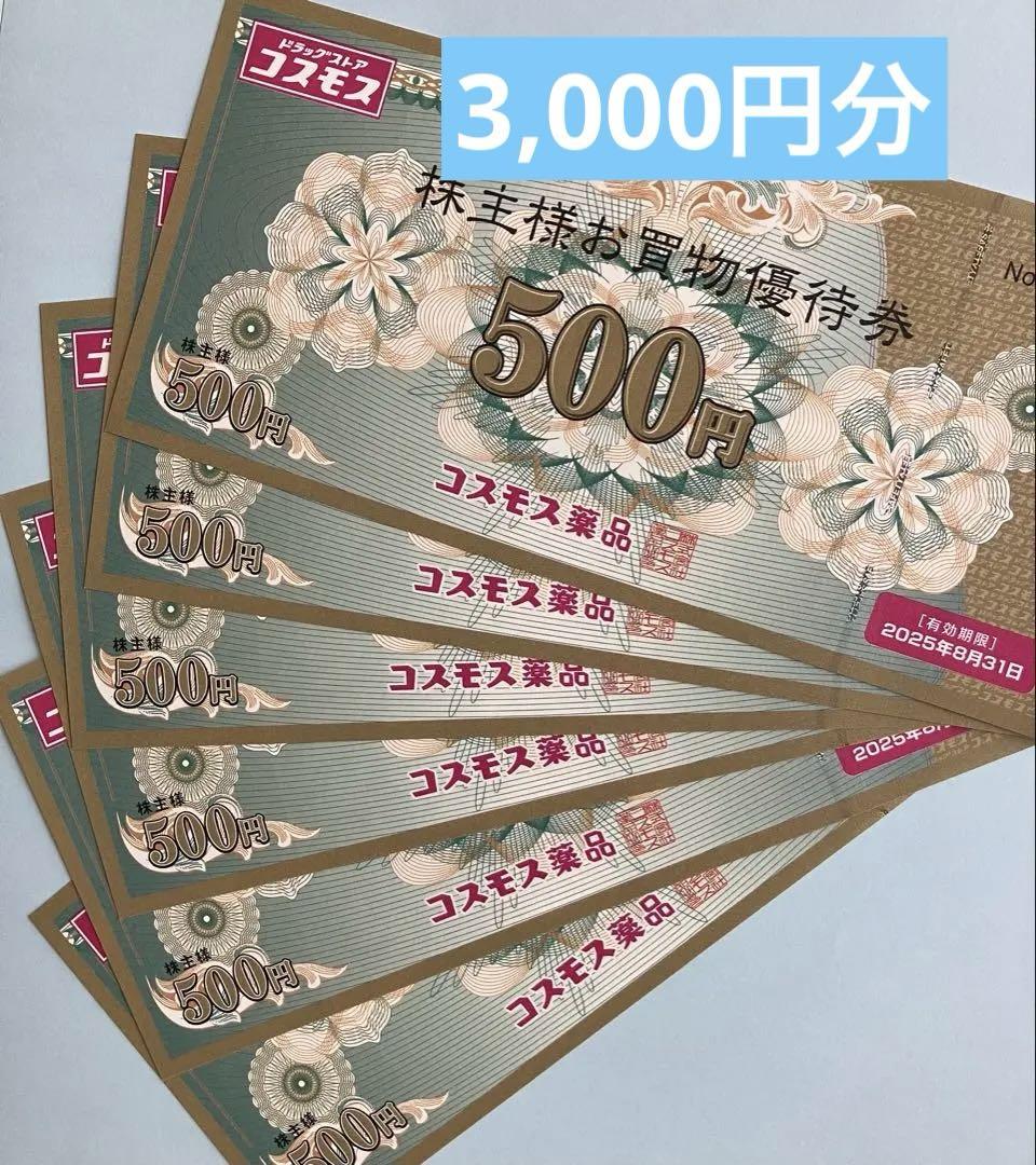 コスモス薬品株主優待券3,000 - メルカリ