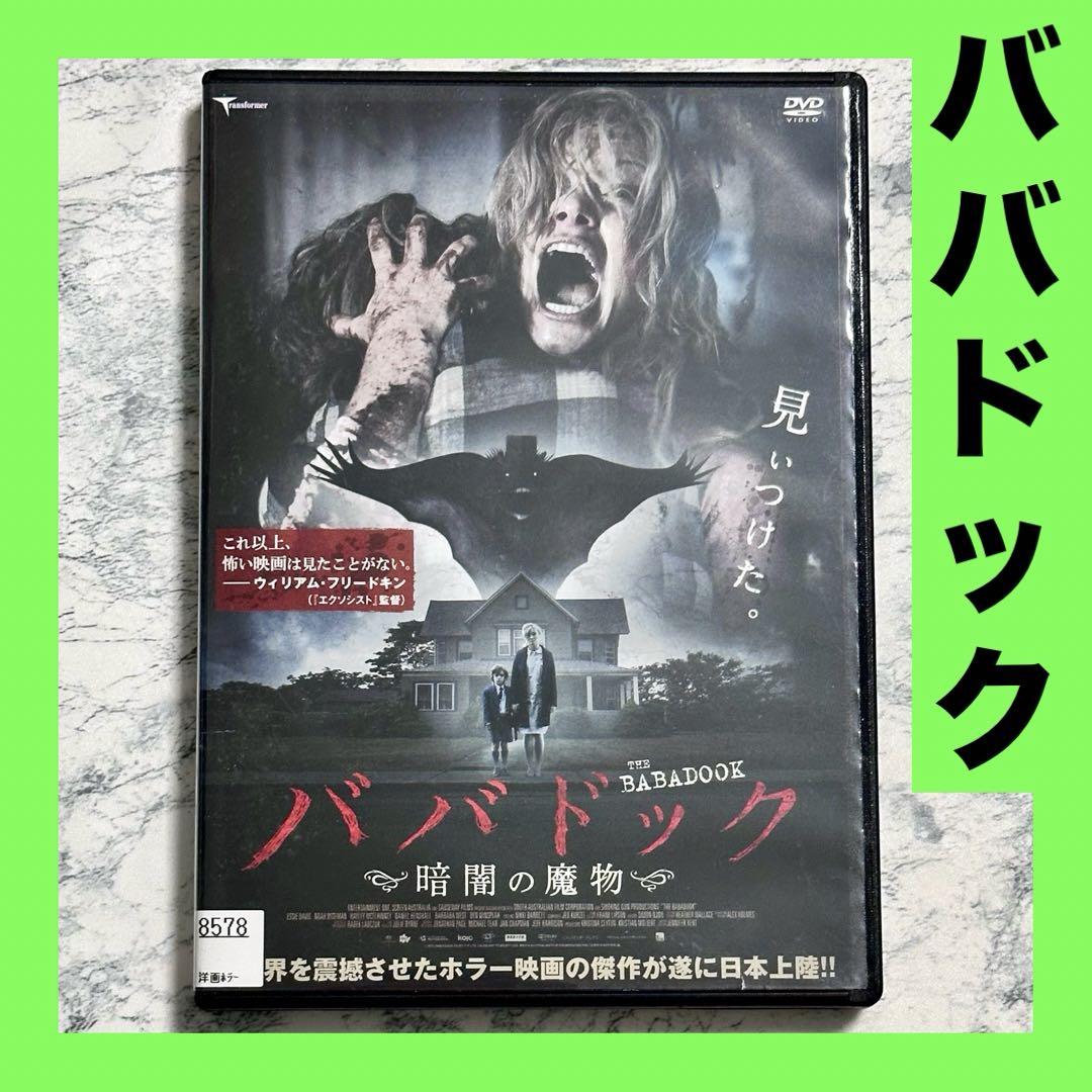 ババドック 暗闇の魔物 DVD レンタルアップ - メルカリ