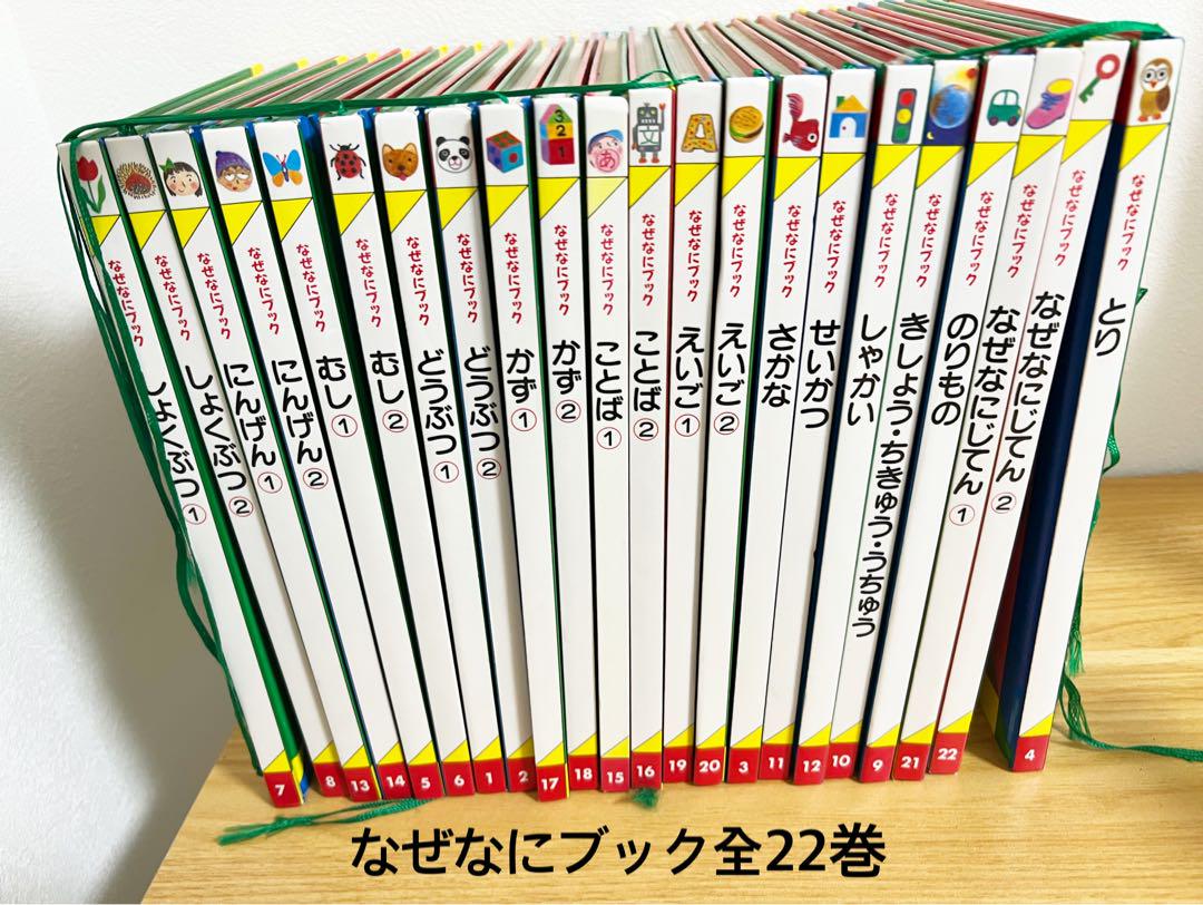 なぜなにブック　全22巻　家庭保育園 なぜなにブック 家庭保育園 全22巻 全22冊 正規購入品 - メルカリ