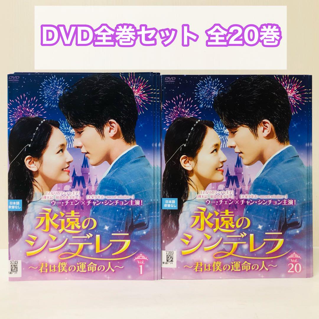 永遠のシンデレラ 〜君は僕の運命の人〜 DVD全巻セット 全20巻