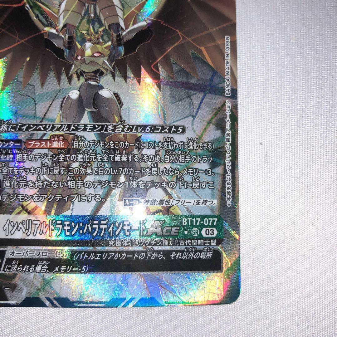 インペリアルドラモン パラディンモード Ace パラレル
