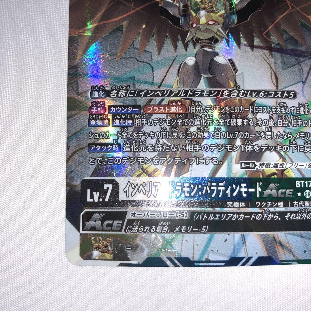 インペリアルドラモン パラディンモード Ace パラレル