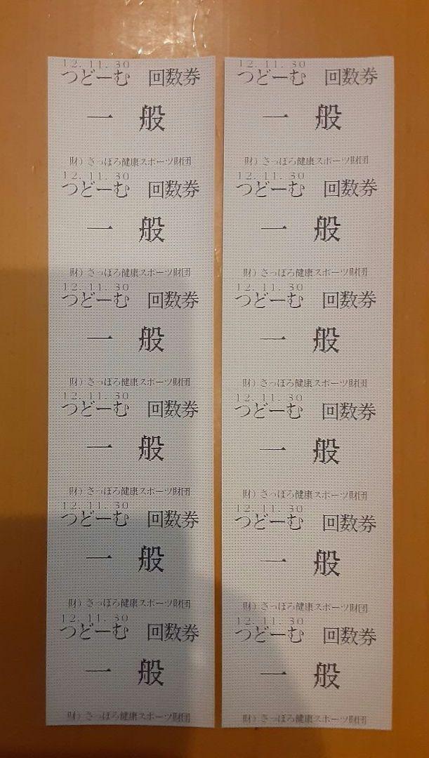 札幌健康スポーツ財団 つどーむ 回数券 札幌市 トレーニング 屋内