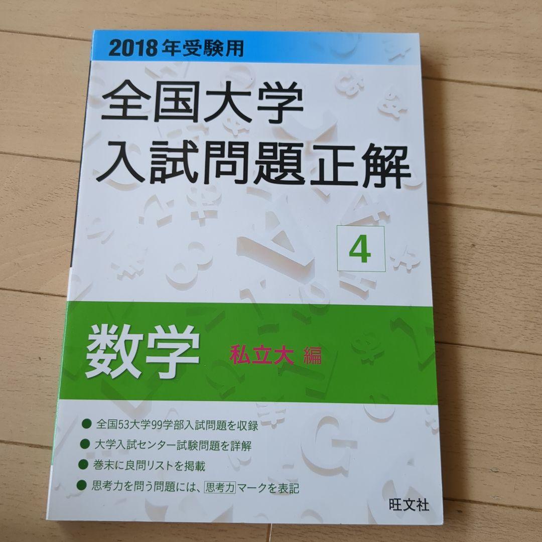 全国大学入試問題正解 2018年受験用4 - メルカリ