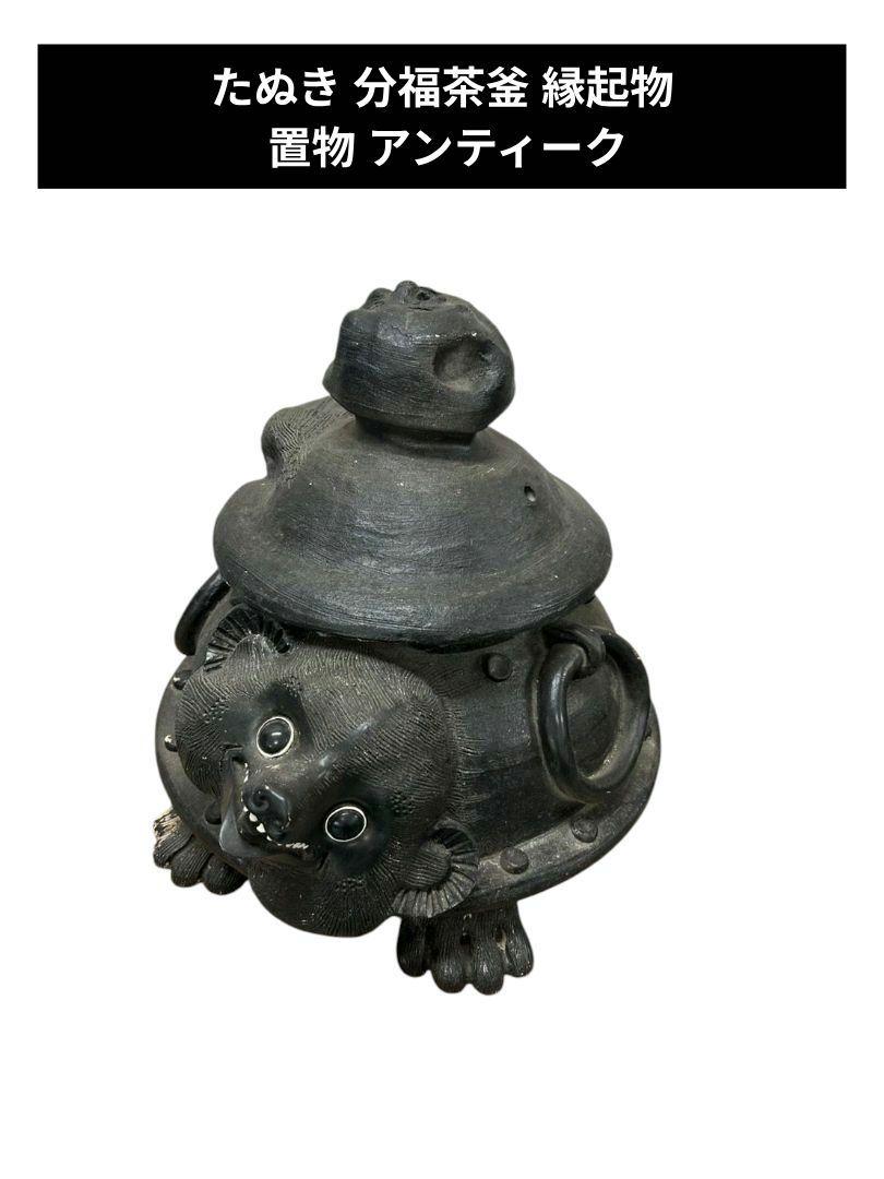 縁起物！分福茶釜の香炉！希少→駿河山正謹製品！ 縁起物！分福茶釜の香炉！希少→駿河山正謹製品！