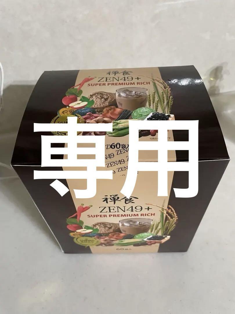 ZEN49+スーパーダイエット禅食プレミアムリッチ60包 新品・未