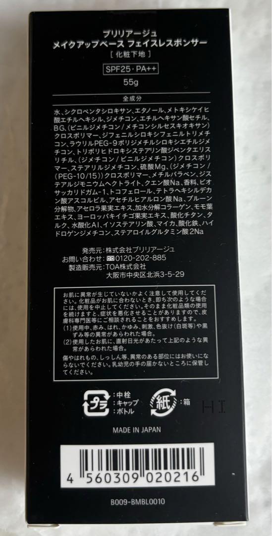 ブリリアージュ　通年用化粧下地増量サイズ55g 新品未使用 新品 ブリリアージュ メイクアップベース フェイスレスポンサー