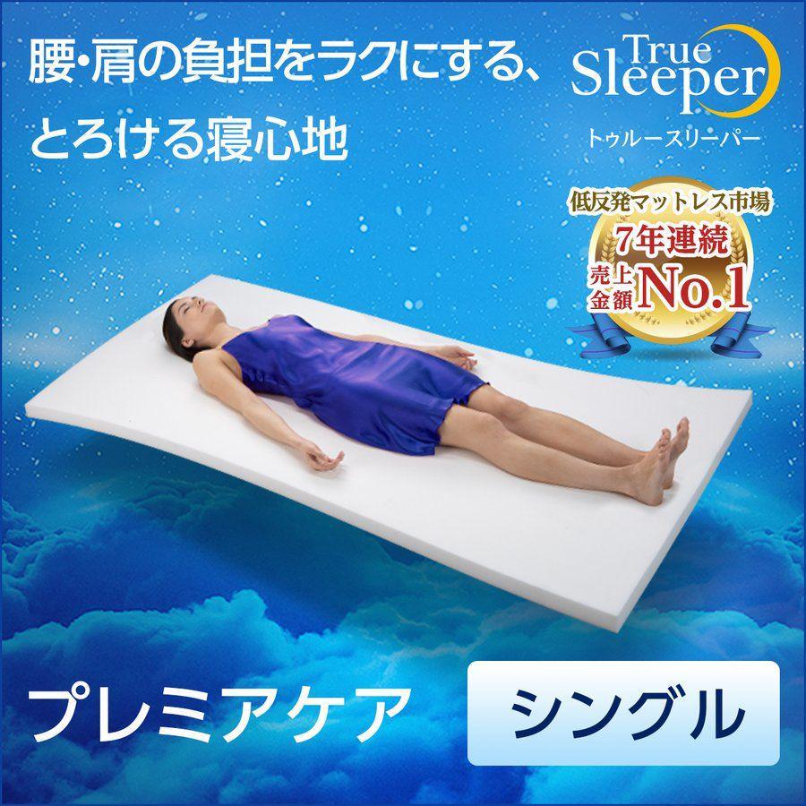 新品】トゥルースリーパー プレミアケア シングル 厚み5CM