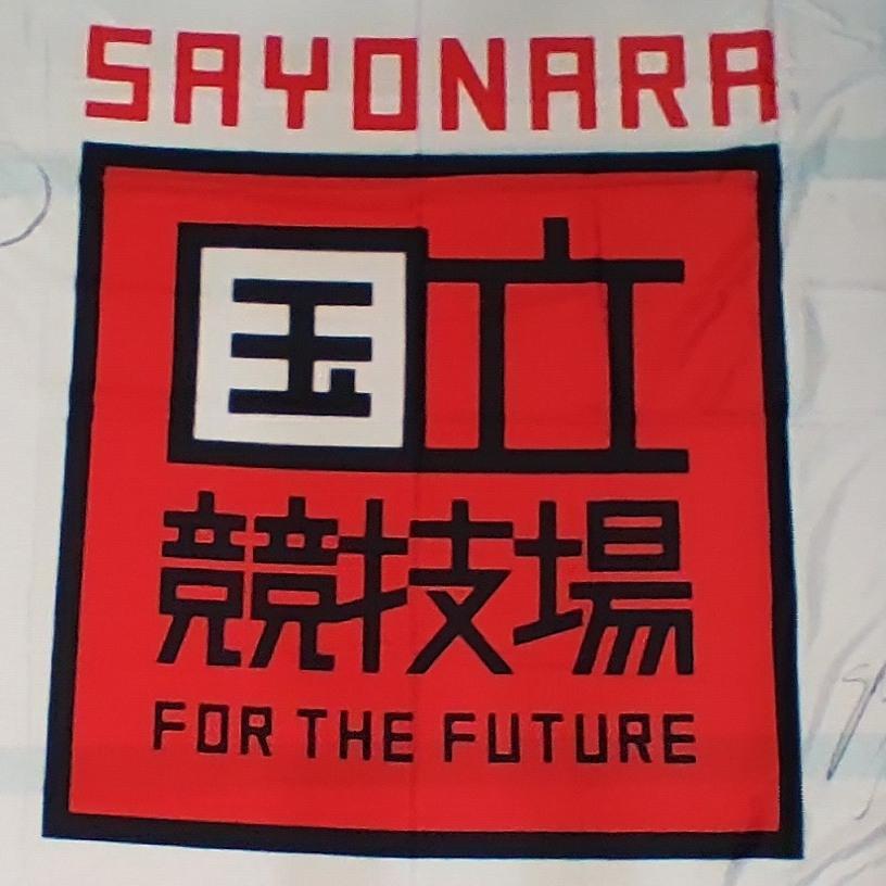 SAYONARA 国立競技場旗（入江・国枝・杉山愛・中山雅史4氏の
