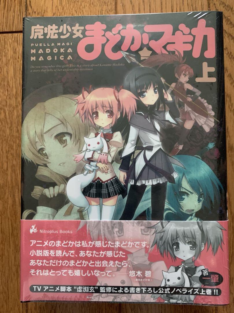 全国どこでも送料無料！ 小説「魔法少女まどか☆マギカ」上下セット 小冊子、メタル 全巻セット