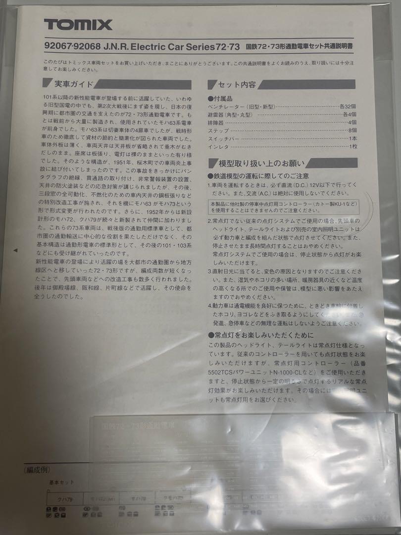 稀少品　TOMIX トミックス　国鉄　72 73形通勤電車【増結セット】　6両