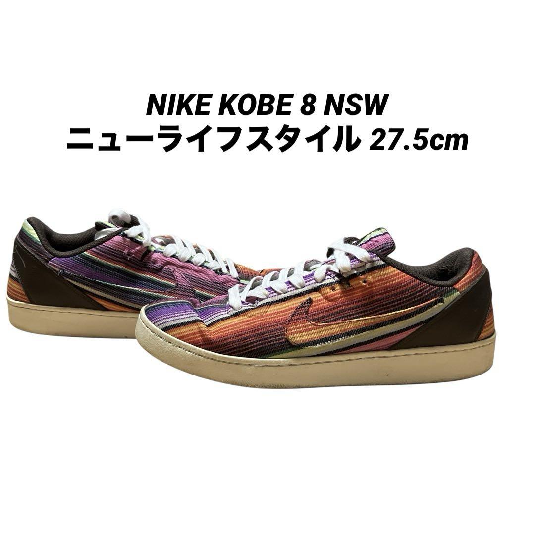 ● NIKE KOBE8 NSW ニューライフスタイル マルチ 27.5