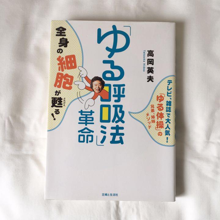 呼吸法 ゆる呼吸法革命 全身の細胞が甦る メルカリ