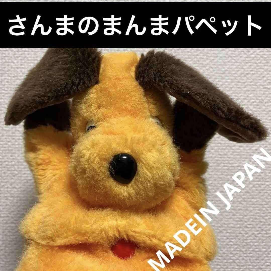 レトロ　さんまのまんまパペット