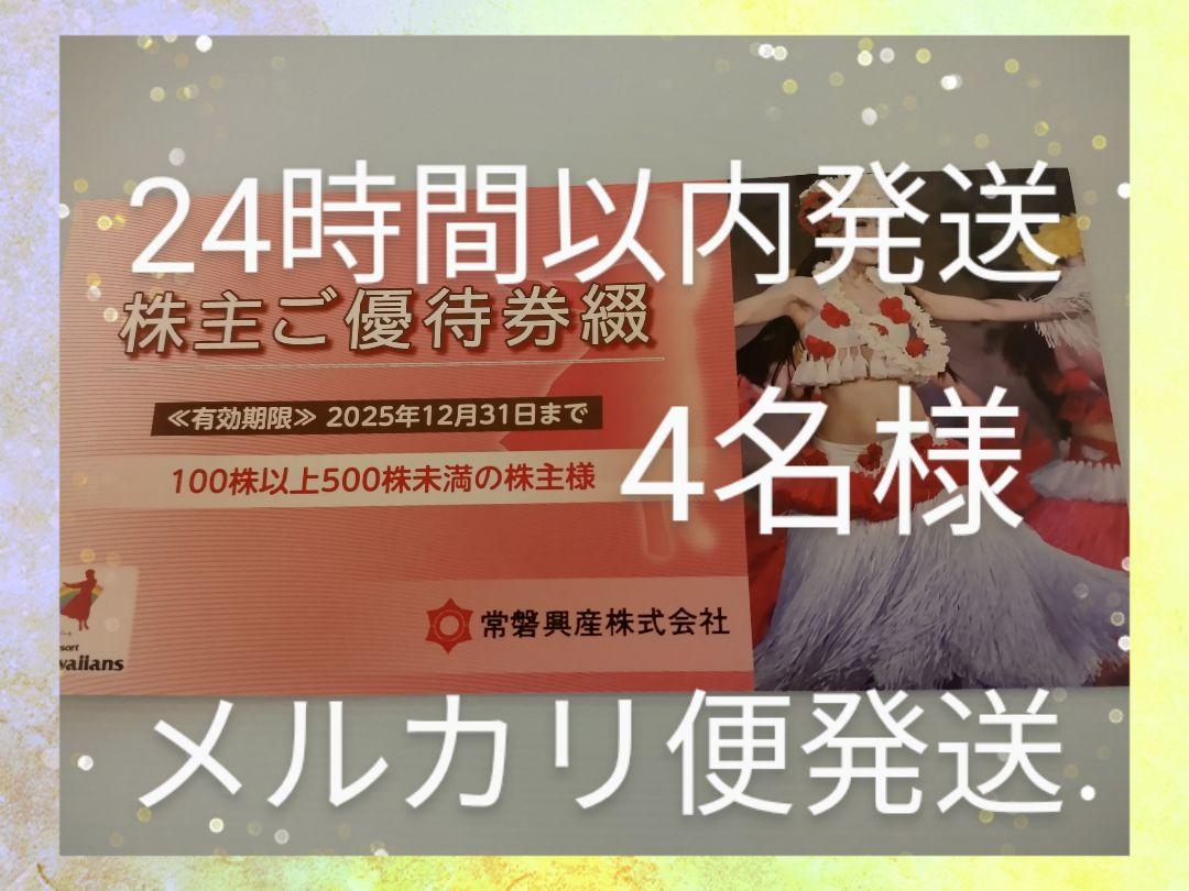 oz常磐興産　株主優待券　スパリゾートハワイアンズ入場券4