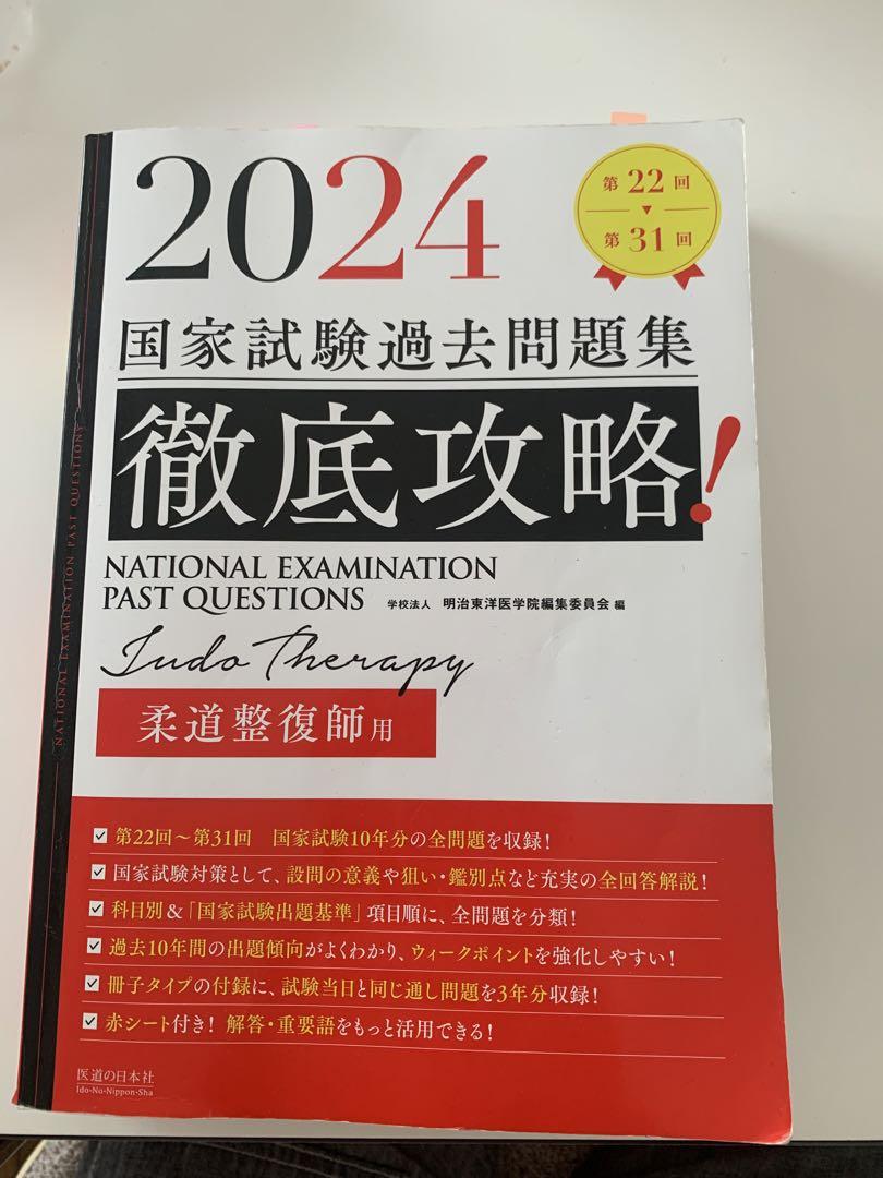 徹底攻略!国家試験過去問題集柔道整復師用 2024 徹底攻略!国家試験過去問題集柔道整復師用 2024