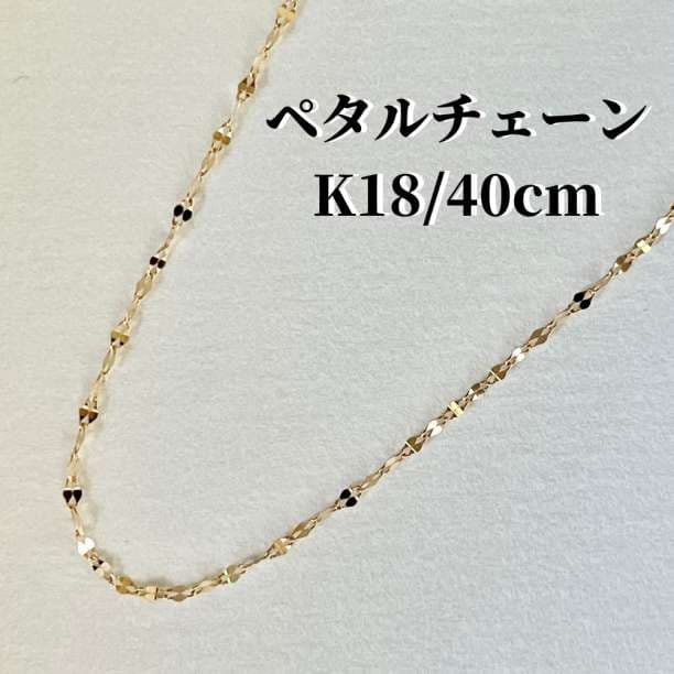 18金 ファンタジアペタルネックレスチェーン40cm K18新品、♥
