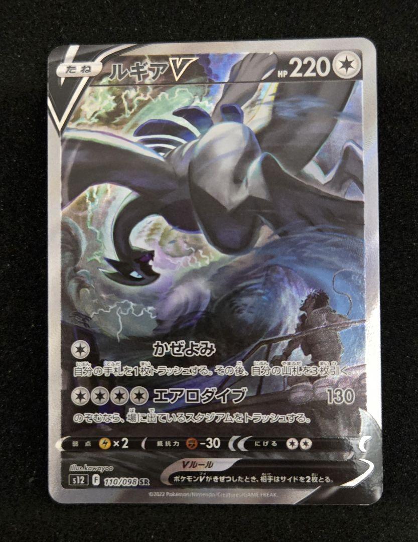 ②ルギアV SR S12 パラダイムトリガー 110/098 ポケモンカード ルギアV SR S12 パラダイムトリガー 110/098