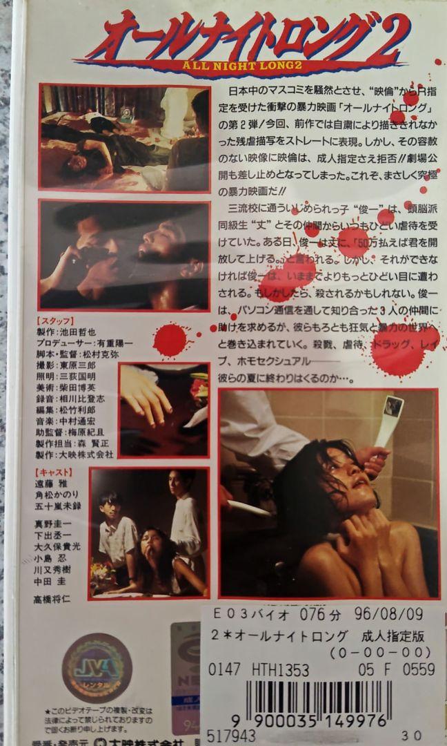 オールナイトロング2 ノーカット版 VHS 末DVD化 - メルカリ