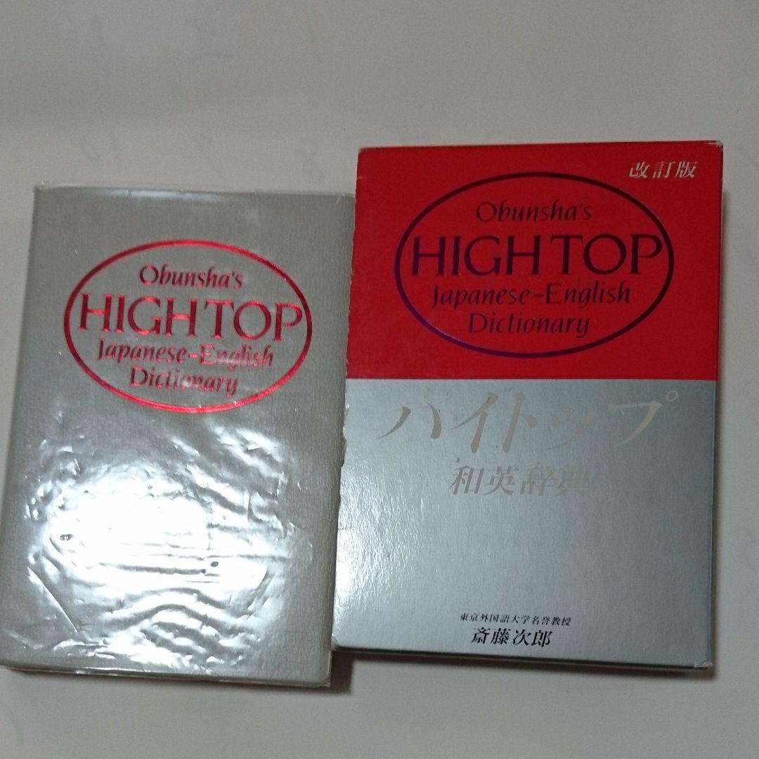 メルカリ ハイトップ 和英辞典 参考書 300 中古や未使用のフリマ メルカリ ハイトップ 和英辞典 参考書 300 中古や未使用のフリマ