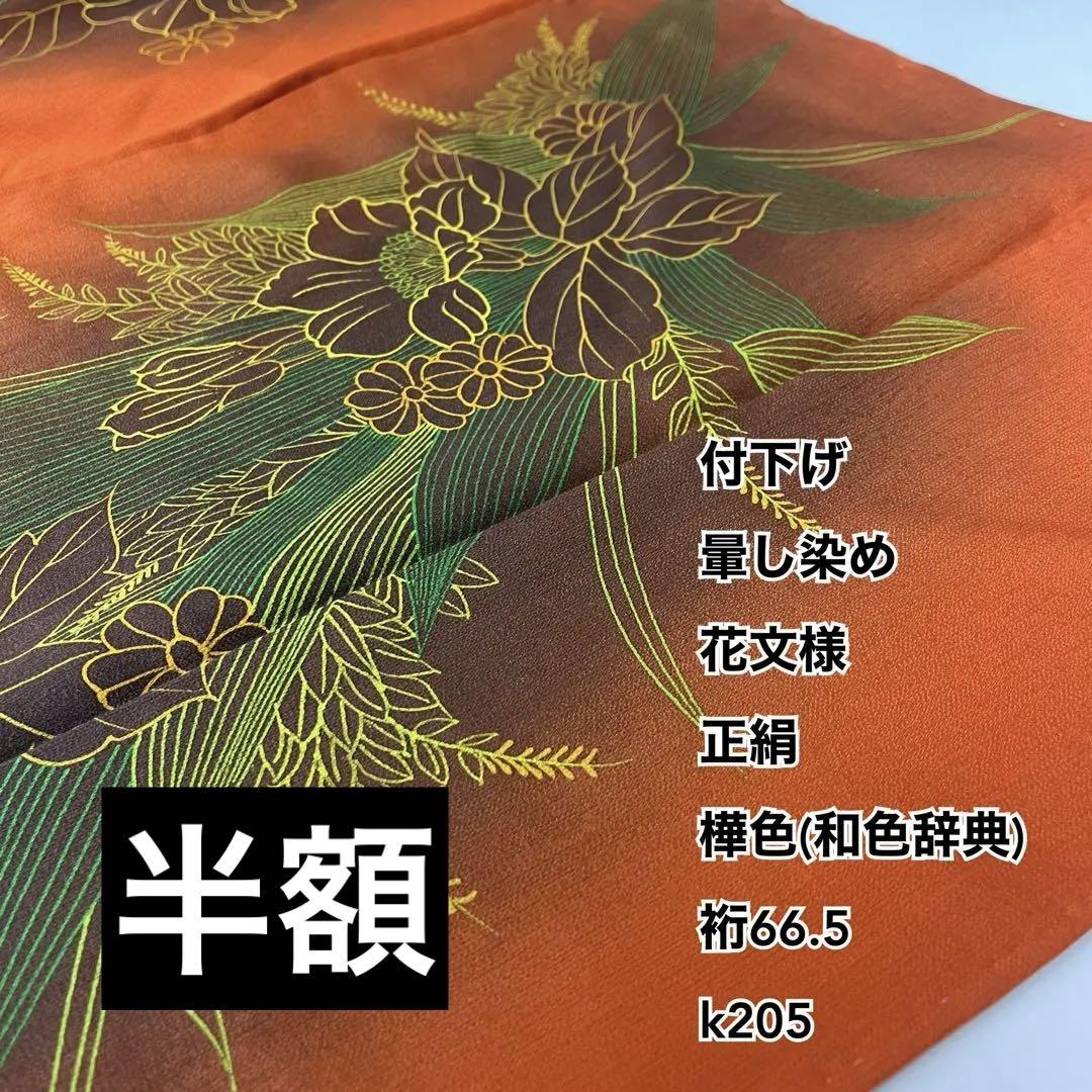 付下げ 暈し染め 花文様 正絹 樺色(和色辞典) 裄66.5 k205