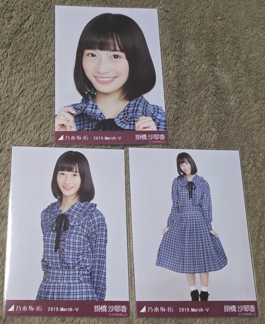 乃木坂46 掛橋沙耶香 生写真 セットアップ コンプ - メルカリ